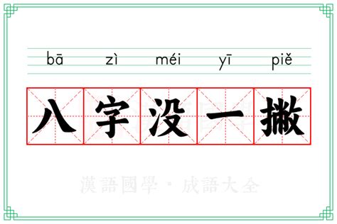 八字一撇意思|八字一撇是什么意思 (八字一撇是什么字)